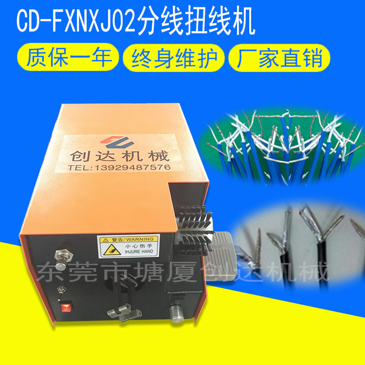 CD-FXNXJ02分線扭線機
